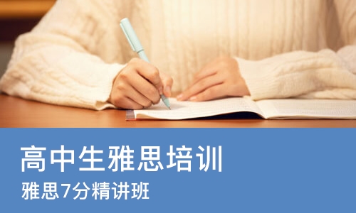 苏州高中生雅思培训班