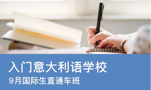 长沙入门意大利语学校