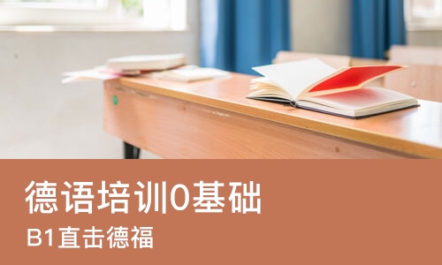 长沙德语培训0基础