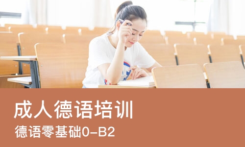 长沙成人德语培训学校