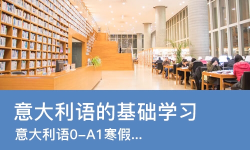 长沙意大利语的基础学习