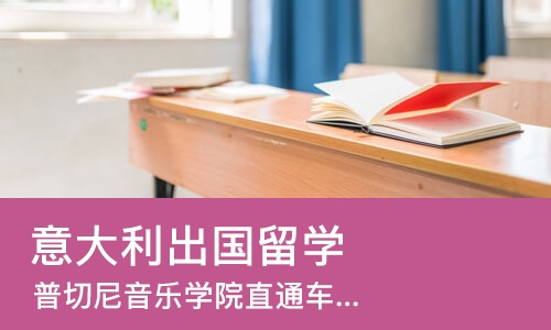 长沙意大利出国留学