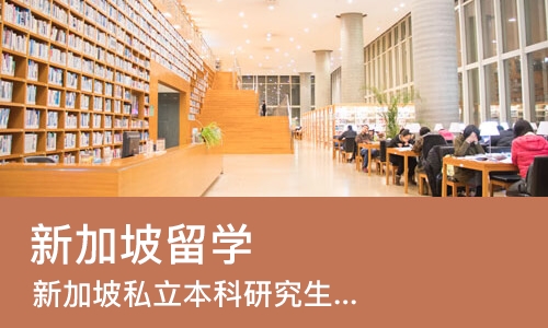 苏州新加坡留学