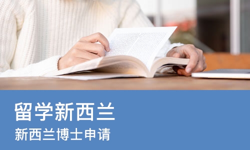 苏州留学新西兰