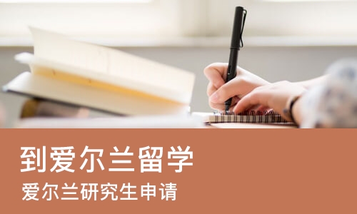 苏州到爱尔兰留学