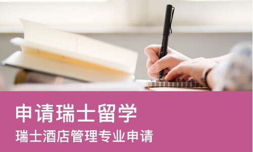 苏州申请瑞士留学