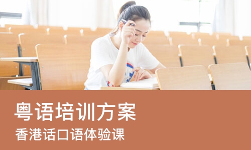 西安粤语培训方案