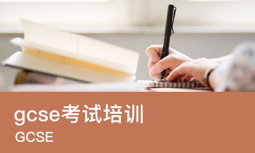北京gcse考试培训