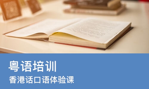 武汉粤语培训