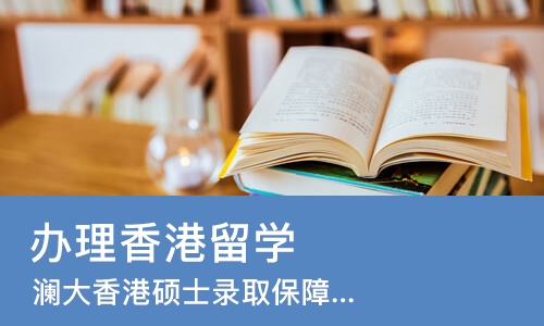 上海办理香港留学