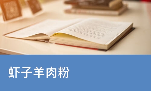 重庆虾子羊肉粉