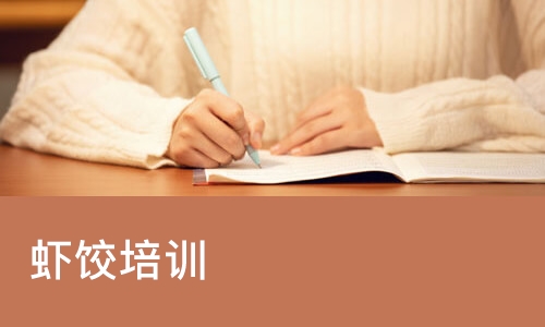 虾饺培训