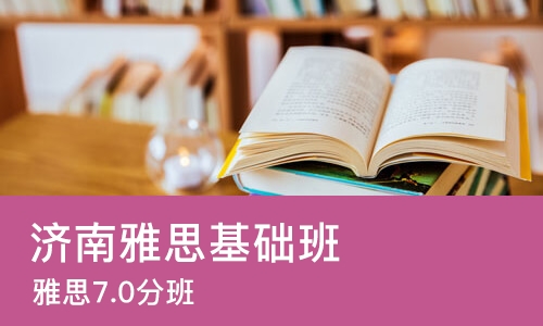 济南雅思基础班