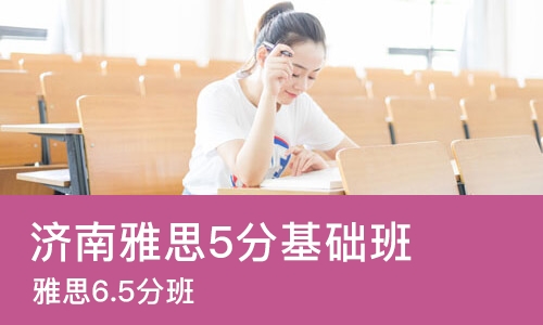 济南雅思5分基础班