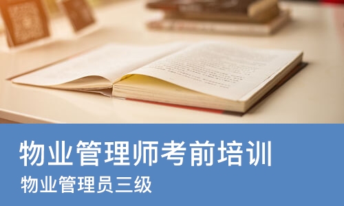 苏州物业管理师考前培训