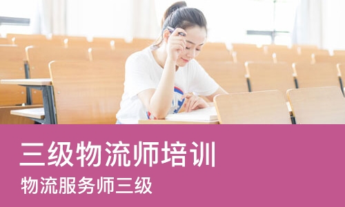 苏州三级物流师培训