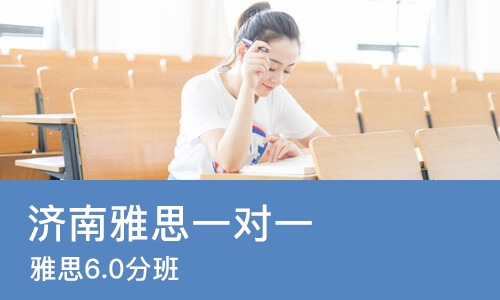 济南雅思一对一