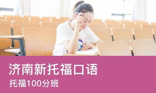 济南新托福口语