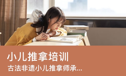 烟台小儿推拿培训中心