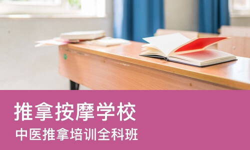 烟台推拿按摩学校