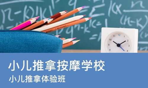 烟台小儿推拿按摩学校
