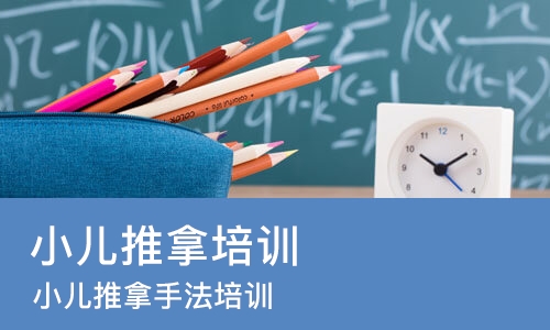 烟台小儿推拿培训学校