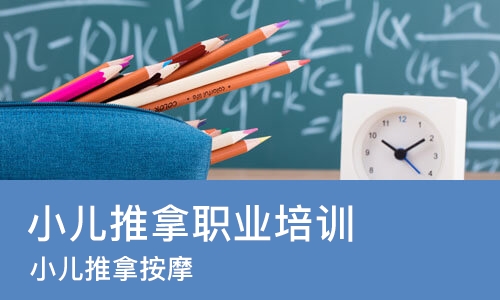 烟台小儿推拿职业培训