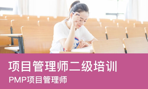 天津项目管理师二级培训