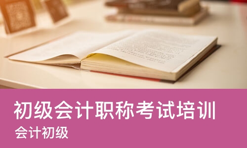 天津初级会计职称考试培训机构