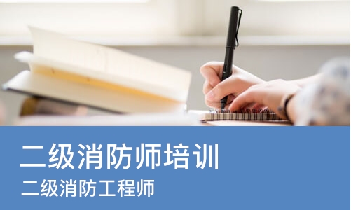 济南二级消防师培训