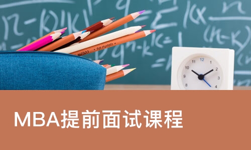MBA提前面试课程