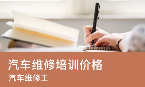 济南汽车维修培训班价格