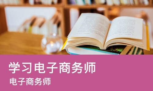 济南学习电子商务师