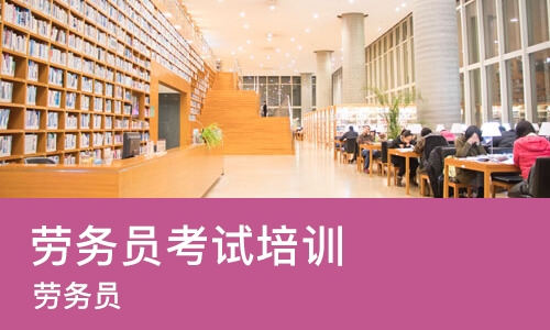 杭州劳务员考试培训