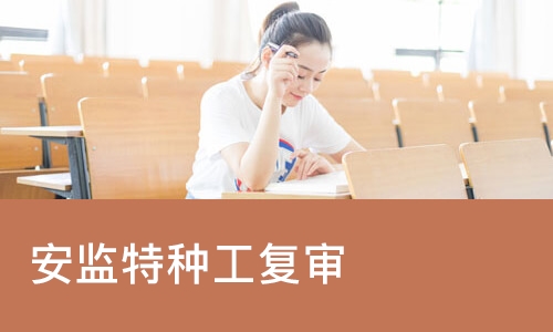 杭州安监特种工复审