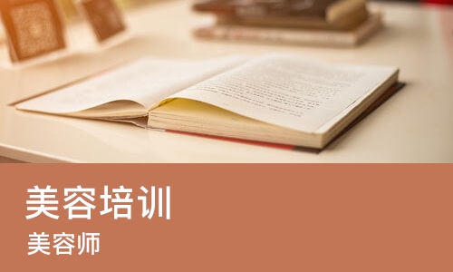 重庆美容培训