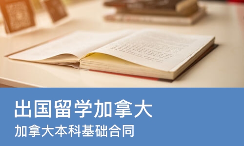 苏州出国留学加拿大