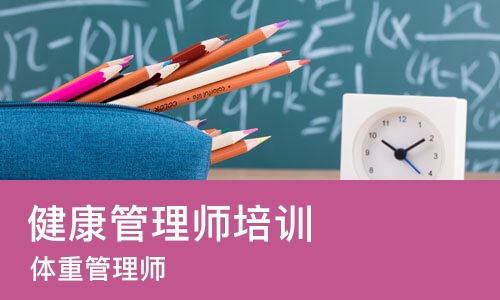 重庆健康管理师培训学校