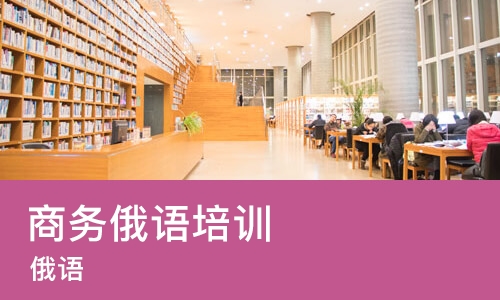沈阳商务俄语培训