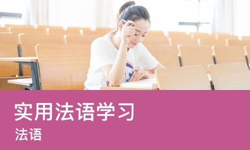 沈阳实用法语学习