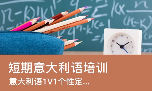 沈阳短期意大利语培训