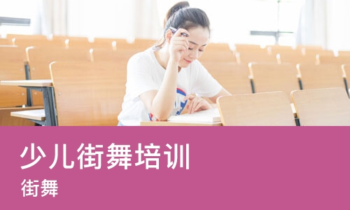 天津少儿街舞培训机构