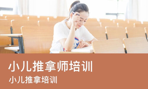长沙小儿推拿师培训机构