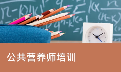 公共营养师培训班