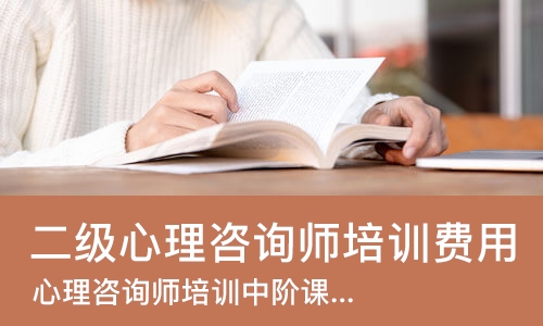 南宁二级心理咨询师培训费用