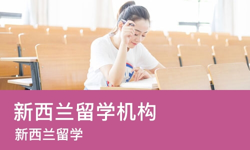 苏州新西兰留学机构