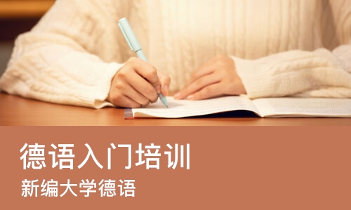 济南德语入门培训
