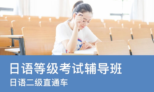 济南日语等级考试辅导班