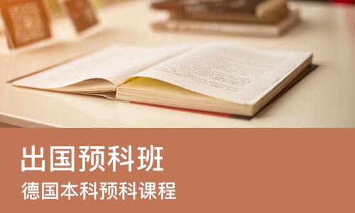 广州出国预科班