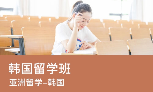 苏州韩国留学班